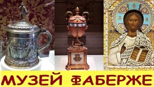 САНКТ-ПЕТЕРБУРГ: МУЗЕЙ ФАБЕРЖЕ
