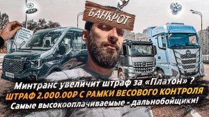 ШТРАФ 2.000.000 С РАМКИ ВЕСОВОГО КОНТРОЛЯ!  / МИНТРАНС УВЕЛИЧИТ ШТРАФ ЗА ПЛАТОН? / ГРУЗОВЫЕ НОВОСТИ