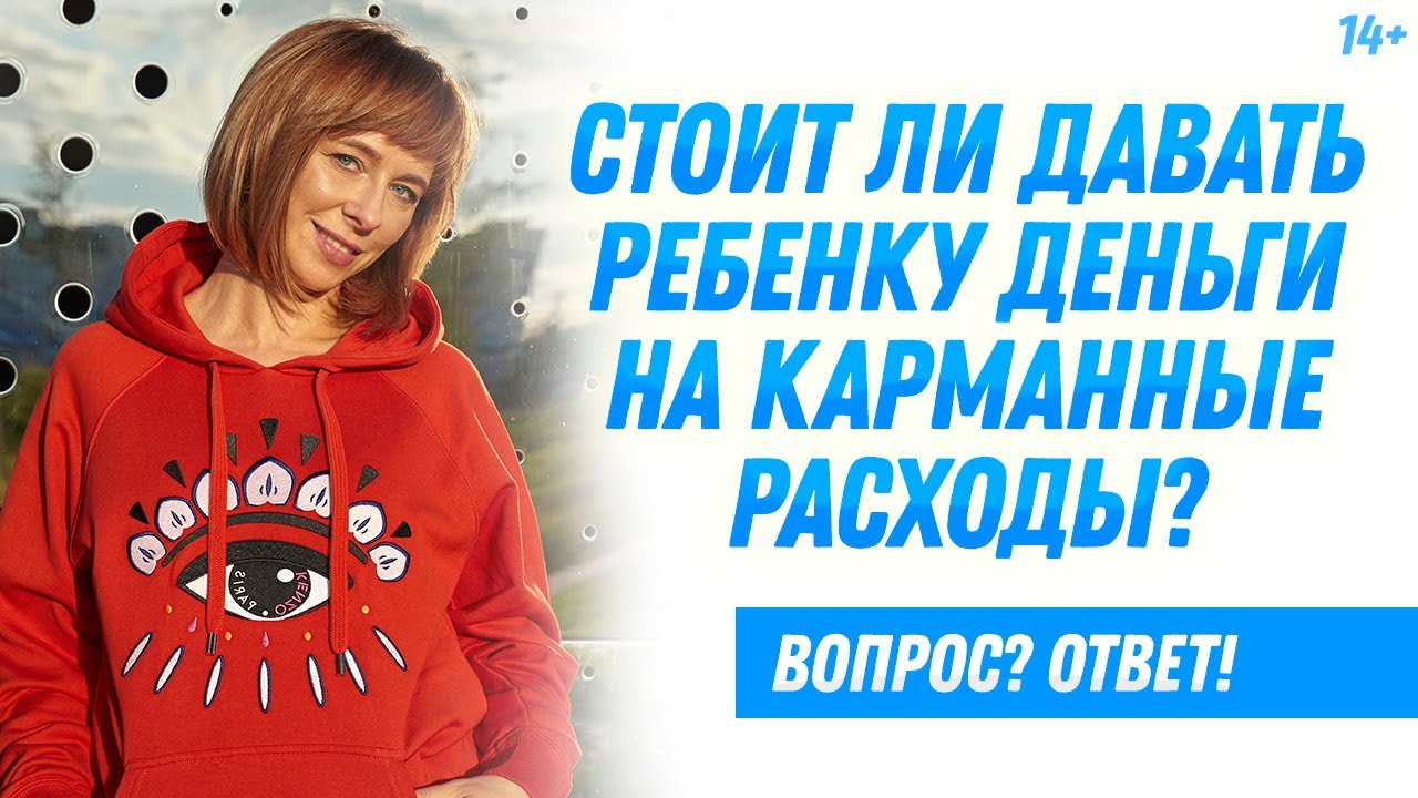 Нужны ли детям деньги на карманные расходы? // Карманные деньги // Дети и деньги / 14+