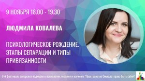 Людмила Ковалева. Психологическое рождение: этапы сепарации и типы привязанности