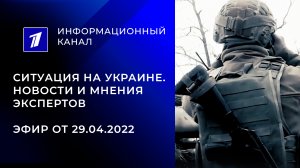 29.04.2022. Ситуация на Украине. Прямой эфир Первого канала