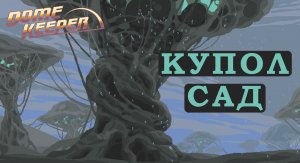 Фрукт на скорость - Dome Keeper #10