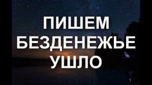 ЧИСТКА ОТ БЕЗДЕНЕЖЬЯ