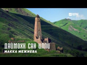 Макка Межиева - Даймохк сан илли | KAVKAZ MUSIC CHECHNYA