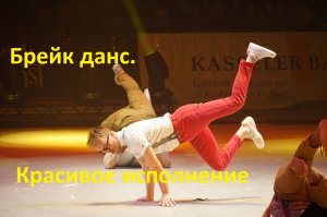 Брейк. Танец. Красивое исполнение.