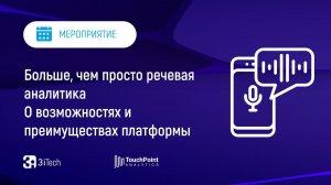 Больше, чем просто речевая аналитика | 3i TouchPoint Analytics