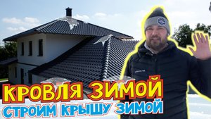 Строим крышу зимой. Металлочерепица. Кровля зимой от а до я. Полный цикл.