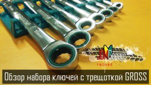 Обзор набора ключей с трещоткой GROSS