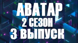 Аватар 3 выпуск 19.11.2023 - 2 сезон - Трубадур раскрыт