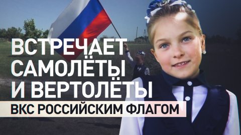 В ответ лётчики «машут крыльями»: Маша из Макеевки встречает военную авиацию с флагом России