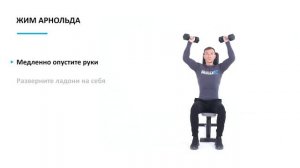 Жим Арнольда сидя. Техника выполнения упражнения
