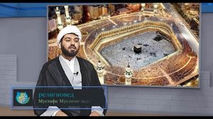 Какую молитву мусульмане должны повторять каждый день?
