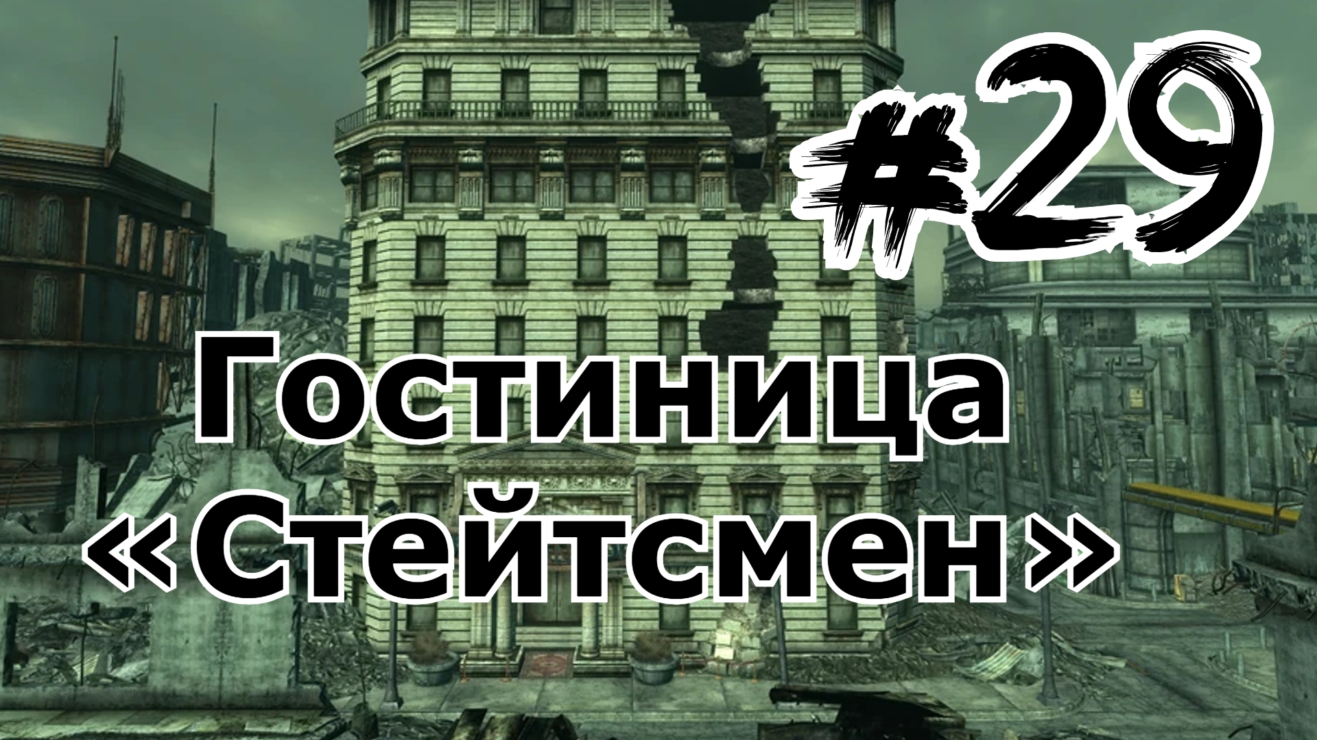 Прохождение Fallout 3 часть 29 Как добраться до гостиницы «Стейтсмен» Фоллаут 3 Больница надежды