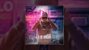 NOVSKII - Я на кайфах (Официальная премьера трека)