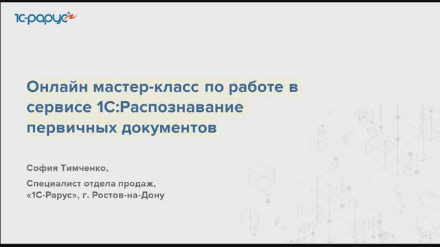 Мастер-класс по работе в сервисе 1С:Распознавание первичных документов - 2024.08.27