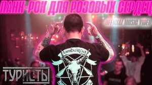 Туристы - Панк-рок для розовых сердец (Official music video)