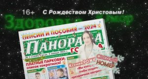 Анонс газеты «Панорамы города» от 3.01.2024