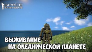 Space Engineers ● Выживание на океанической планете