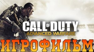 Игрофильм➤Call of Duty: Advanced Warfare➤Все катсцены