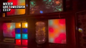 Музей цветомузыки СССР