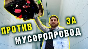 МУСОРОПРОВОД: доводы ЗА и ПРОТИВ! // Сортировочная