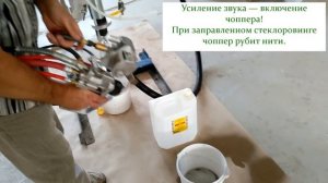 Демонстрация БУ установки для напыления стеклопластика