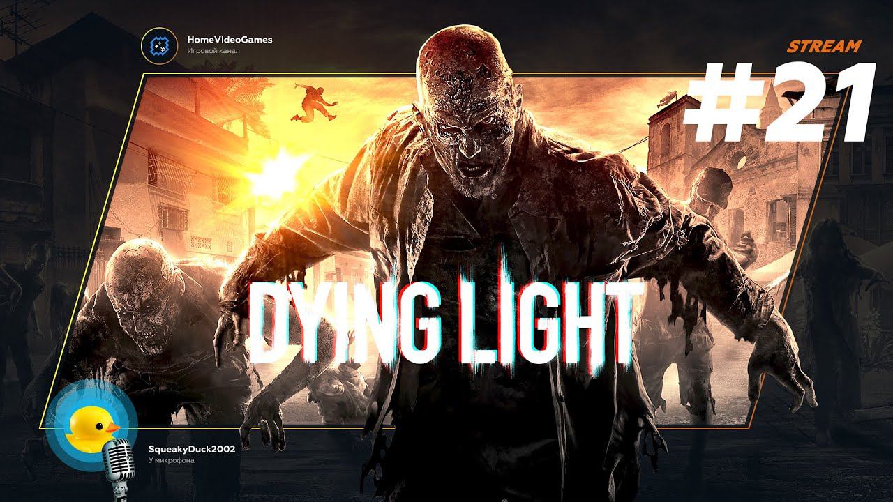 Dying Light №21 — Баги, багги и ёжики в тумане смотреть онлайн