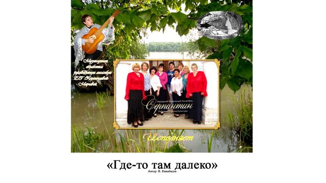 Народный вокальный ансамбль "Серпантин" - Где-то там далеко смотреть онлайн