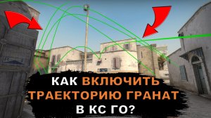 Как включить траекторию гранат в кс го? - траектория гранат кс го