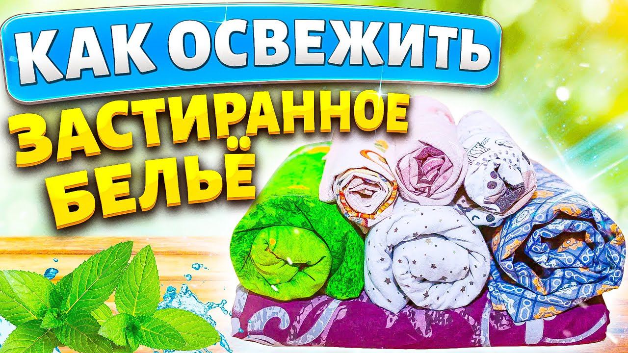 ОСВЕЖИТЬ ЗАСТИРАННОЕ ПОСТЕЛЬНОЕ БЕЛЬЁ в стиралке! Легкий способ вернуть белизну белым ВЕЩАМ!