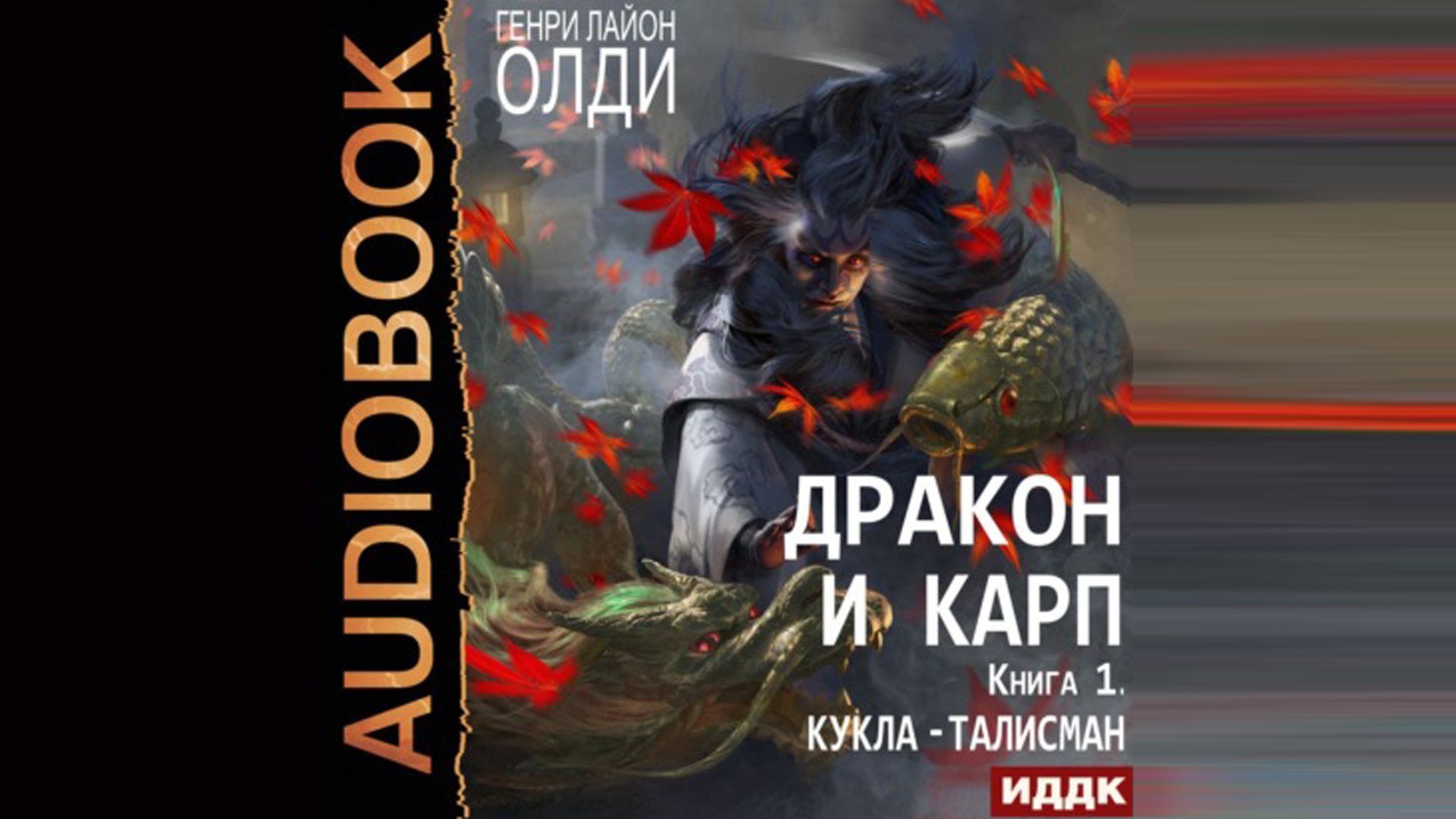 Фэнтези. Генри Лайон Олди. Кукла-талисман смотреть онлайн