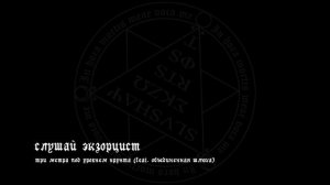 слушай экзорцист - три метра под уровнем грунта (feat. объединенная шлюха)
