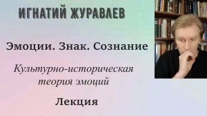 Психология эмоций. Эмоции и знак. Лекция