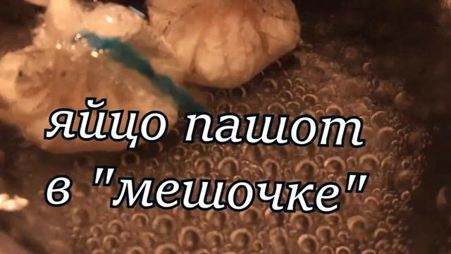 Яйцо пашот в мешочке
