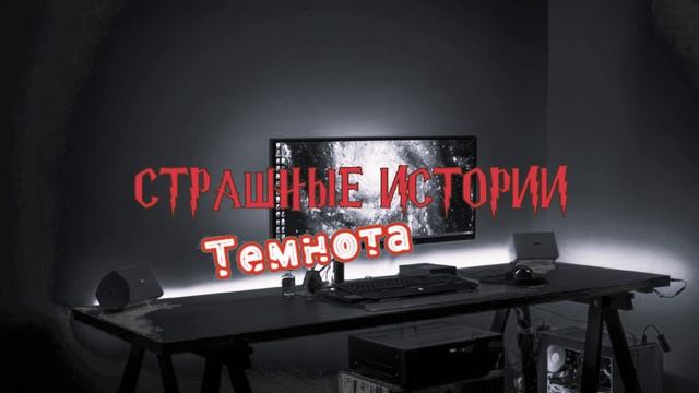 СТРАШНЫЕ ИСТОРИИ НА НОЧЬ | Темнота | СТРАШИЛКИ НА НОЧЬ