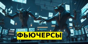 ВСЕ О ФЬЮЧЕРСАХ ЗА 13 МИНУТ! Практическая информация для трейдеров, смотри до конца.