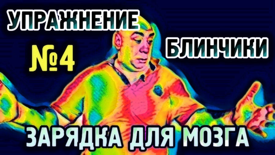 №4 Блинчики Упражнение для гармонизации полушарий головного мозга.mp4