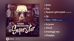 Чаян Фамали – Superstar (Full Album / весь альбом) 2018