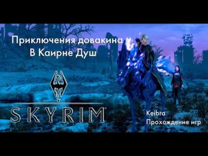 Приключения довакина в Каирне душ Skyrim