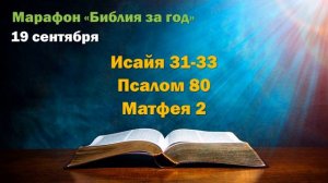 19 сентября. Марафон "Библия за год"