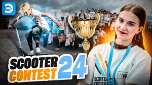 Scooter Contest 24 от Экспресс Дизайна