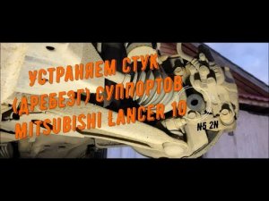 Устраняем стук дребезг передних суппортов Mitsubishi Lancer 10  Устраняем звон суппортов Лансер 10