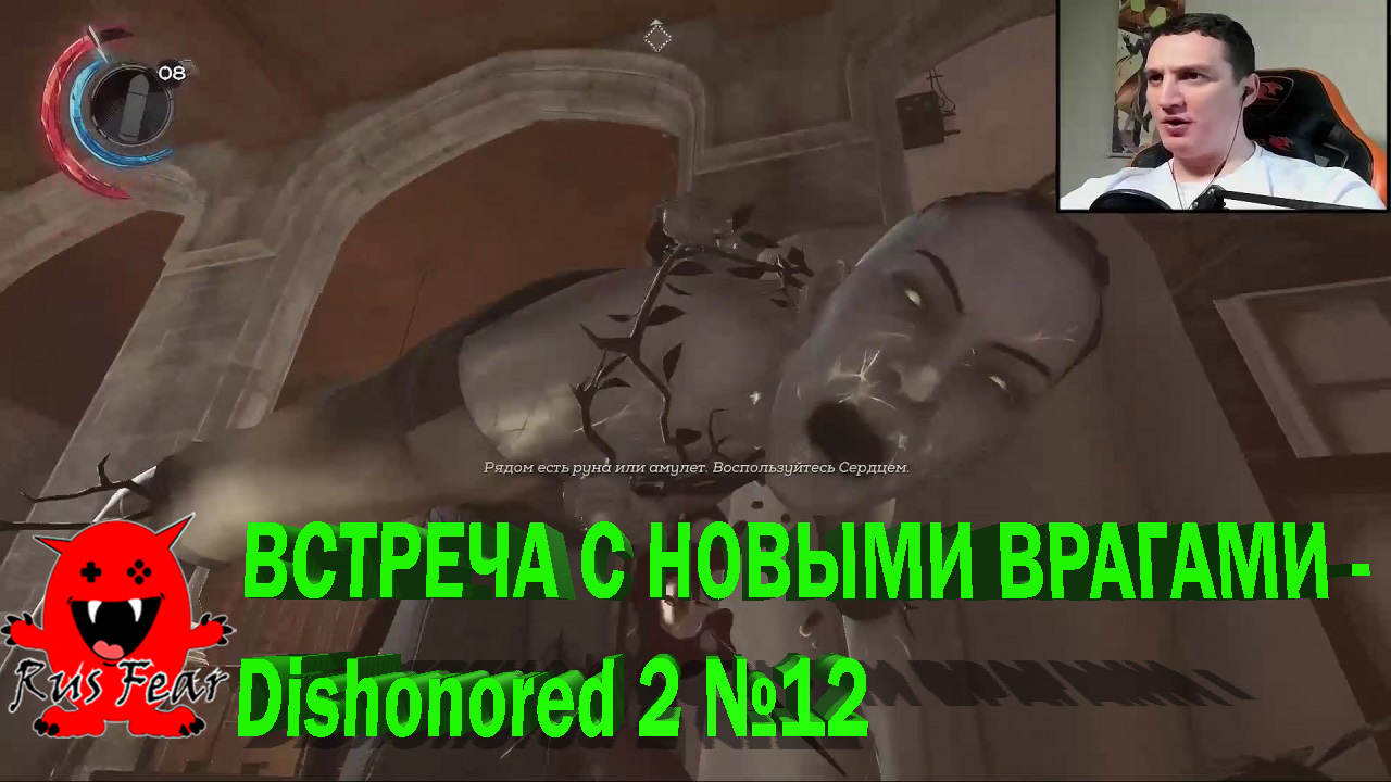 ВСТРЕЧА С НОВЫМИ ВРАГАМИ - Dishonored 2 №12