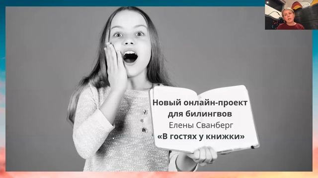 В ГОСТЯХ У КНИЖКИ. Онлайн-чтения для билингвов 6-10 лет.