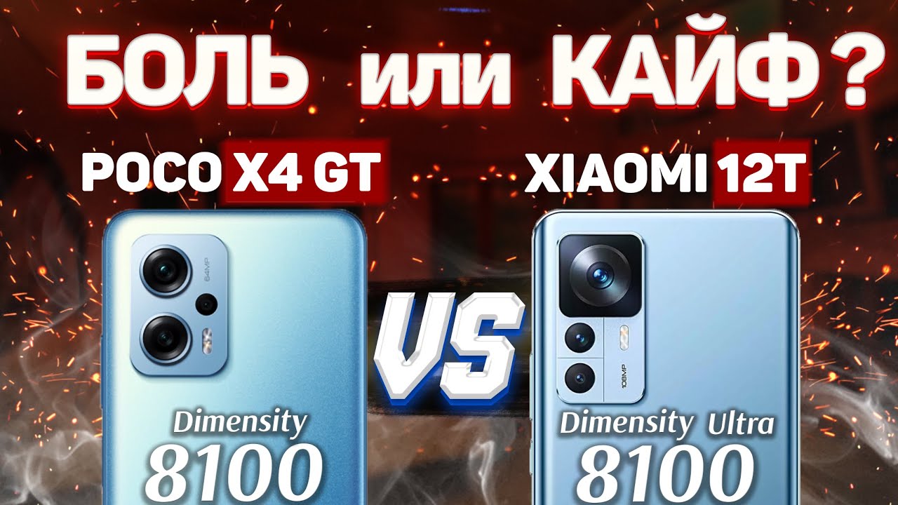 Сравнение POCO X4 GT vs Xiaomi 12T  - какой и почему НЕ БРАТЬ или какой ЛУЧШЕ ВЗЯТЬ?