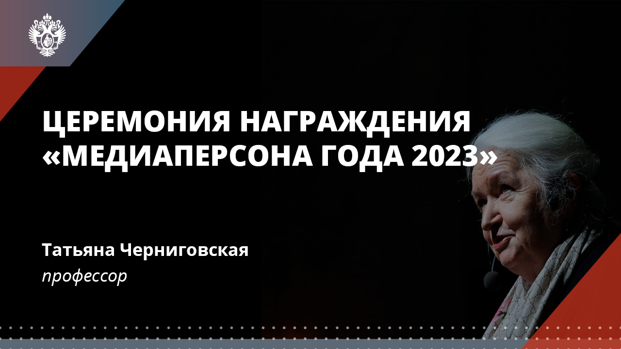 Церемония награждения «Медиаперсона года 2023»