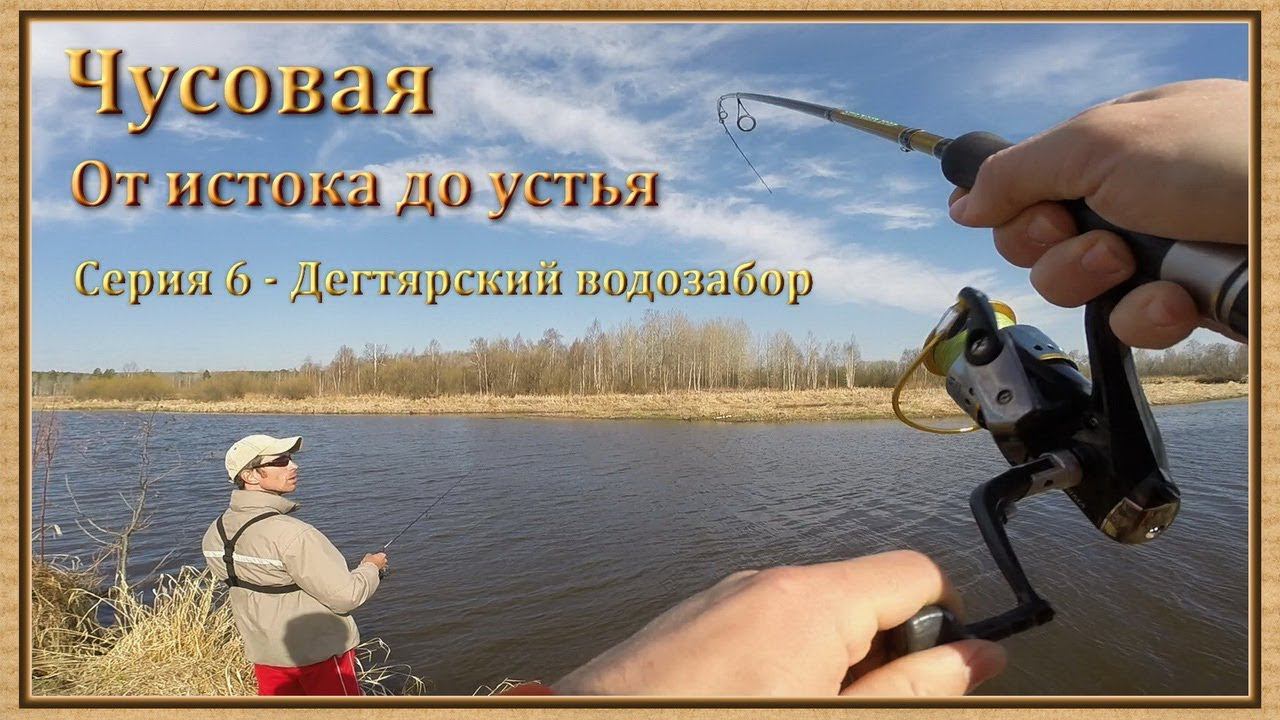 Чусовая: от истока и до устья. Серия 6 -- Дегтярский водозабор