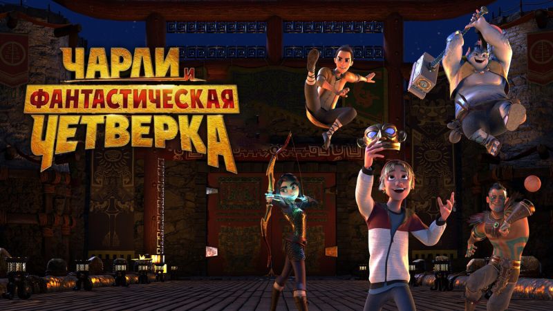 ?Чарли и фантастическая четверка. 1080р рус. трейлер?
Жанр: мультфильм, комедия, приключения