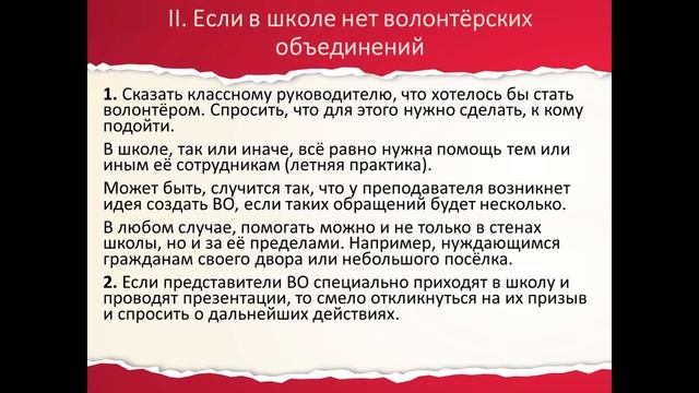 Кто такой "волонтёр" и как им стать? Можно ли стать волонтёром в школе?