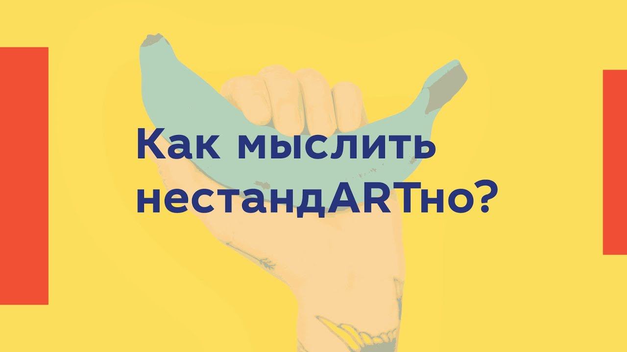 Как мыслить нестандARTно?